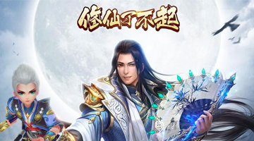 修仙了不起