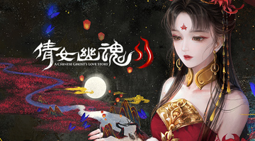 倩女幽魂II