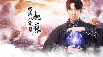 四海八荒之枕上琴