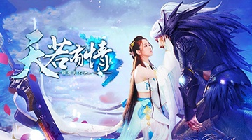 天若有情