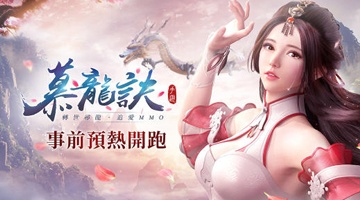 慕龍訣
