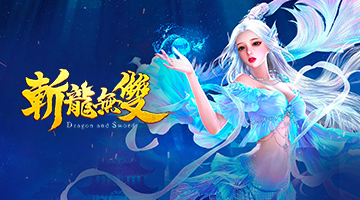 斬龍無雙