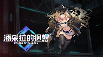 潘朵拉的迴響:Echoes of Pandora