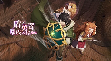 盾之勇者成名錄 RISE