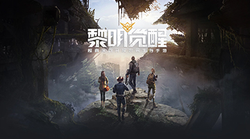 黎明覺醒-變態歸來