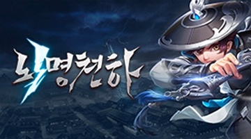 뇌명천하