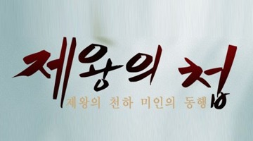 즐겨보세요 왕비의 맛