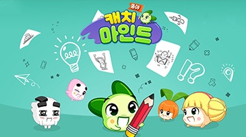 즐겨보세요 쿵야 캐치마인드