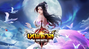 เทพซ่าส์ God Battle