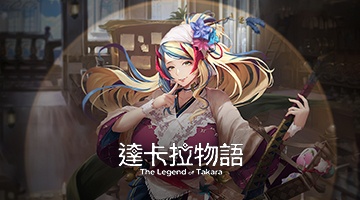 達卡拉物語