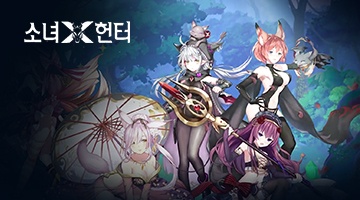 소녀X헌터