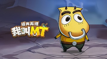 我叫 MT:經典再現