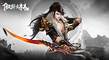 新傲劍武林