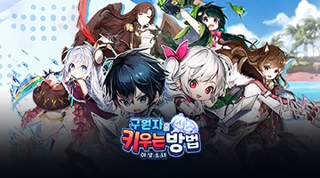 구원자를 키우는 방법