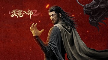 天龍八部2