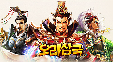 오라삼국-색다른 세로형 삼국지