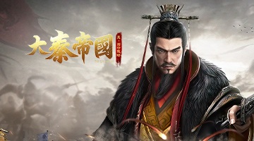 大秦帝國