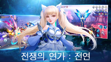 전쟁의 연가: 전연