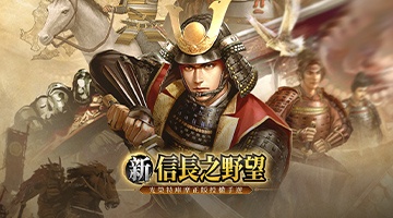 新信長之野望-光榮特庫摩正版授權