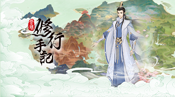 雲端修行手記