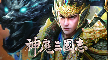 神魔三國志