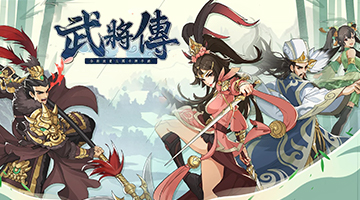 武將傳