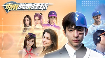 未來職業棒球-林安可代言