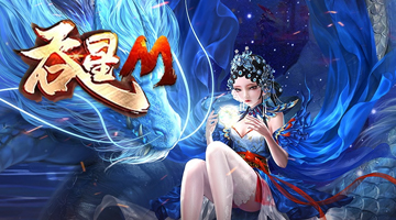 吞星M
