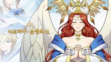 아르미아:운명의 신
