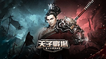 天子戰場