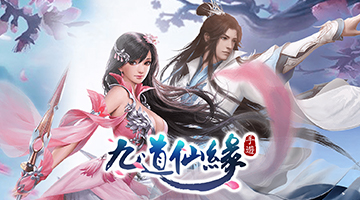 九道仙緣