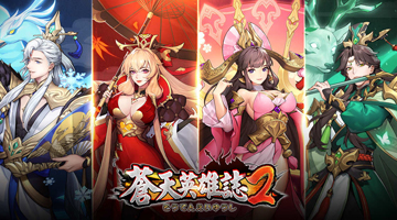 蒼天英雄誌2