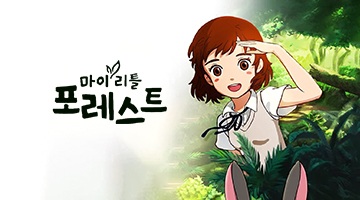 마이리틀포레스트