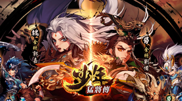 少年猛將傳