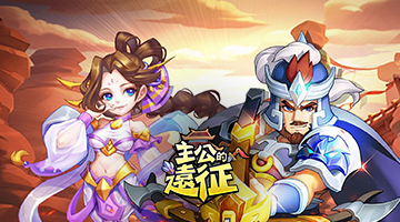 主公的遠征