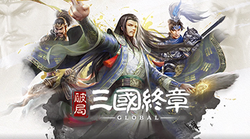 破局:三國終章