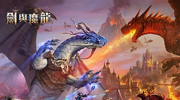 劍與魔龍