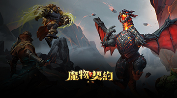 魔物契約:進化