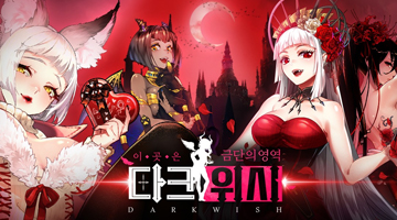 다크위시 (18)