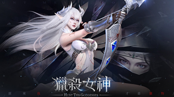 獵殺女神