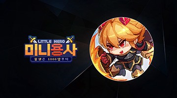 미니용사 키우기