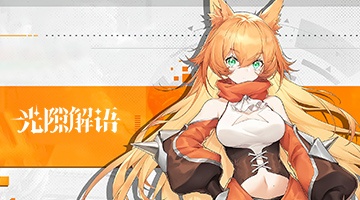 光隙解語