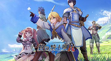 蒼之騎士團R