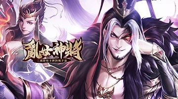 亂世神將