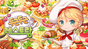 두근두근 레스토랑