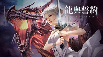 龍與誓約 – 守護