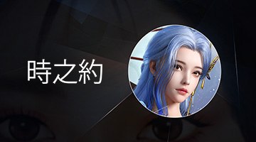 時之約