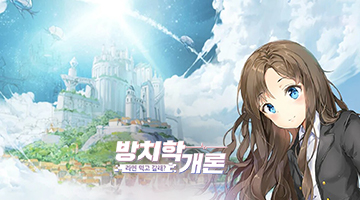 방치학개론