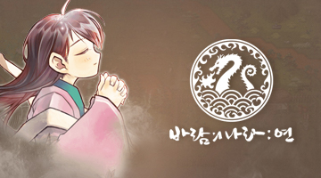 바람의나라: 연