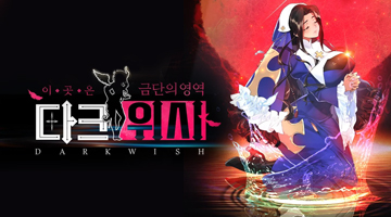 다크위시